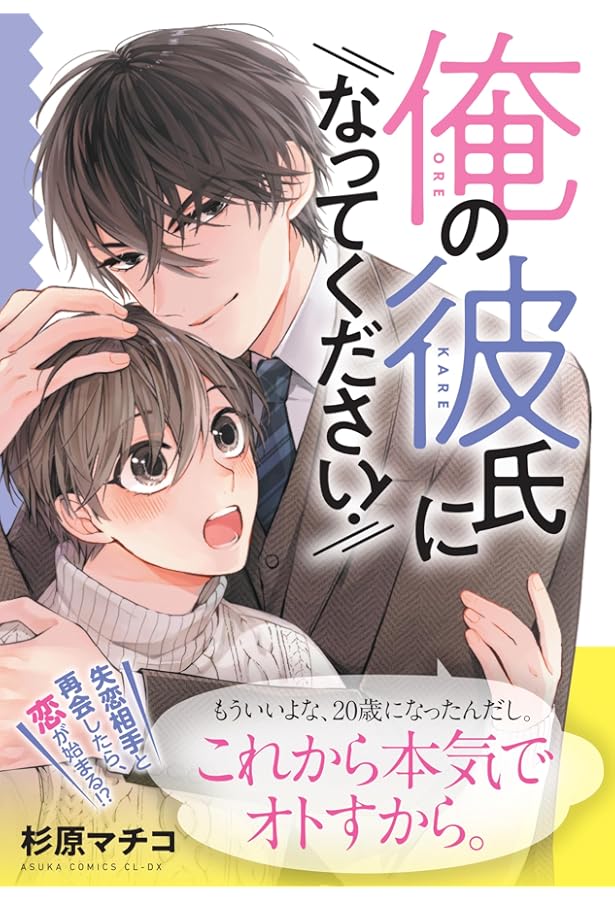 Amazon.co.jp: 弟の友達は俺が好きで仕方ない (あすかコミックスCL-DX
